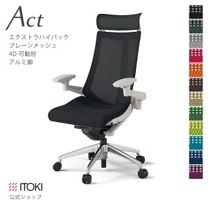 【まとめ買い 8%オフクーポン】オフィスチェア イトーキ アクト チェア プレーンメッシュバック Extraハイバック 4Dリンクアーム 可動肘 アジャスタブル肘 アルミミラー脚 ITOKI Act KG-477JBE-ZN 日