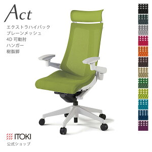 【まとめ買い 8%オフクーポン】オフィスチェア イトーキ アクト チェア プレーンメッシュバック Extraハイバック 4Dリンクアーム 可動肘 アジャスタブル肘 ハンガー付 樹脂脚 ITOKI Act KG-477JBX-W9