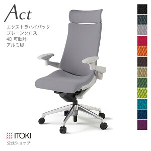 【まとめ買い 8%オフクーポン】オフィスチェア イトーキ アクト チェア プレーンクロスバック Extraハイバック 4Dリンクアーム 可動肘 アジャスタブル肘 アルミミラー脚 ITOKI Act KG-437GSE-ZN 日本