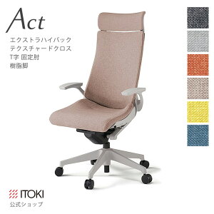 【まとめ買い 8%オフクーポン】オフィスチェア イトーキ アクト チェア テクスチャードクロスバック Extraハイバック 固定肘 T字型肘 樹脂脚 ITOKI Act KG-435SAE-GN 日本製 国内生産 メーカー 直販