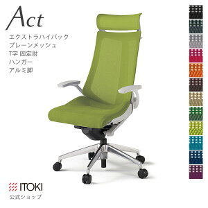 【まとめ買い 8%オフクーポン】オフィスチェア プレーンメッシュバック Extraハイバック 固定肘 T字型肘 ハンガー付 アルミミラー脚 キャスター 昇降 回転 イトーキ アクト チェア ITOKI Act KG-47