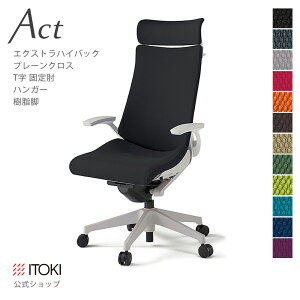 【まとめ買い 8%オフクーポン】オフィスチェア イトーキ アクト チェア プレーンクロスバック Extraハイバック 固定肘 T字肘 ハンガー付 樹脂脚 キャスター 昇降 回転 イトーキ アクトチェア I