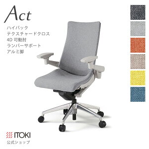 【まとめ買い 8%オフクーポン】オフィスチェア イトーキ アクト チェア テクスチャードクロスバック ハイバック 4Dリンクアーム 可動肘 アジャスタブル肘 ランバーサポート アルミミラー脚