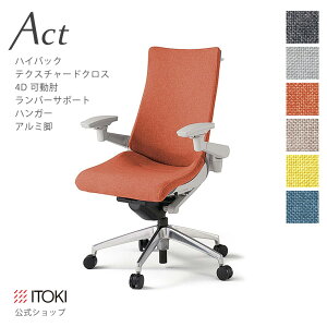 【まとめ買い 8%オフクーポン】オフィスチェア イトーキ アクトチェア テクスチャードクロスバック ハイバック 4Dリンクアーム 可動肘 アジャスタブル肘 ランバーサポート ハンガー付 アル
