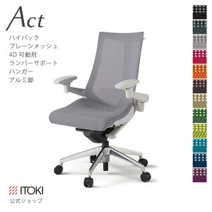 【まとめ買い 8%オフクーポン】オフィスチェア イトーキ アクトチェア プレーンメッシュバック ハイバック 4Dリンクアーム 可動肘 アジャスタブル肘 ランバーサポート ハンガー付 アルミミ