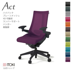 【まとめ買い 8%オフクーポン】オフィスチェア イトーキ アクト チェア プレーンメッシュバック ハイバック 4Dリンクアーム 可動肘 アジャスタブル肘 ランバーサポート 樹脂脚 ハンガー付 IT
