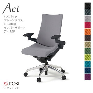 【まとめ買い 8%オフクーポン】オフィスチェア イトーキ アクト チェア プレーンクロスバック ハイバック 4Dリンクアーム 可動肘 アジャスタブル肘 ランバーサポート アルミミラー脚 ITOKI Act