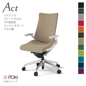 (クリスマスセールP10倍 12/22まで) (まとめ買い6%オフ) オフィスチェア プレーンクロスバック ハイバック アルミミラー脚 ランバーサポート ITOKI Act KG-410PS-ZW 日本製 国内生産 メーカー 直販 公式 ワークチェア KG-415GS-ZW イトーキ アクトチェア