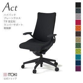 (クリスマスセールP10倍 12/22まで) (まとめ買い6%オフ) オフィスチェア プレーンクロスバック ハイバック ランバーサポート 樹脂脚タイプ ITOKI Act KG-410PS-T1 日本製 国内生産 メーカー 直販 公式 ワークチェア KG-415GS-T1 イトーキ アクトチェア