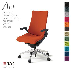 【まとめ買い 8%オフクーポン】オフィスチェア イトーキ アクト チェア プレーンクロスバック ハイバック固定肘 T字肘 ランバーサポート ハンガー付 アルミミラー脚 ITOKI Act KG-415GSH-ZT 日本製