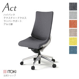 オフィスチェア イトーキ アクト チェア テクスチャードクロスバック ハイバック アルミミラー脚 ランバーサポート ITOKI Act KG-410SA-ZN 日本製 国内生産 メーカー 直販 公式 ワークチェア