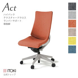 オフィスチェア イトーキ アクト チェア テクスチャードクロスバック ハイバック ランバーサポート 樹脂脚 ITOKI Act KG-410SA-GN 日本製 国内生産 メーカー 直販 公式 ワークチェア