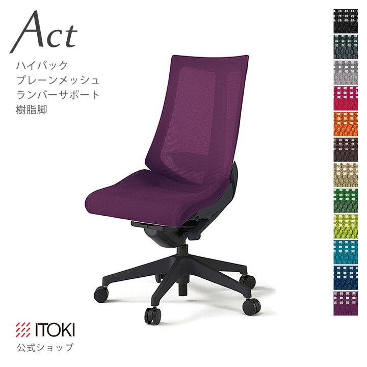 楽天市場】オフィスチェア イトーキ アクト チェア プレーンメッシュ 