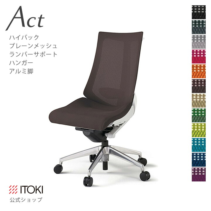 楽天市場】オフィスチェア イトーキ アクト チェア プレーンメッシュ 