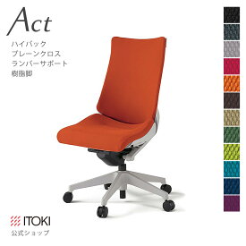 オフィスチェア イトーキ アクト チェア プレーンクロスバック ハイバック ランバーサポート 樹脂脚 ITOKI Act KG-410GS-GN 日本製 国内生産 メーカー 直販 公式 ワークチェア