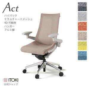 【まとめ買い 8%オフクーポン】オフィスチェア イトーキ アクト チェア テクスチャードメッシュバック ハイバック 4Dリンクアーム 可動肘 アジャスタブル肘 ハンガー アルミミラー脚 配送設