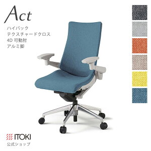 【まとめ買い 8%オフクーポン】オフィスチェア イトーキ アクト チェア テクスチャードクロスバック ハイバック 4Dリンクアーム 可動肘 アジャスタブル肘 アルミミラー脚 ITOKI Act KG-437SA-ZN 日