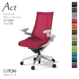 【まとめ買い 8%オフクーポン】オフィスチェア イトーキ アクト チェア プレーンメッシュバック ハイバック 4Dリンクアーム 可動肘 アジャスタブル肘 アルミミラー脚 ITOKI Act KG-477JB-ZN 日本製