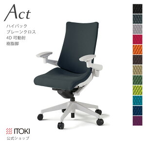 【まとめ買い 8%オフクーポン】オフィスチェア イトーキ アクト チェア プレーンクロスバック ハイバック 4Dリンクアーム 可動肘 アジャスタブル肘 樹脂脚 ITOKI Act KG-437GS-W9 日本製 国内生産
