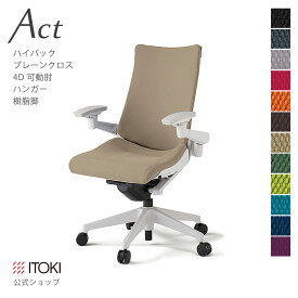 (クリスマスセールP10倍 12/22まで) (まとめ買い6%オフ) オフィスチェア テクスチャードメッシュバック ハイバック 樹脂脚 ITOKI Act KG-470JE-GN 日本製 国内生産 メーカー 直販 公式 ワークチェア KG-437GSH-W9 イトーキ アクトチェア
