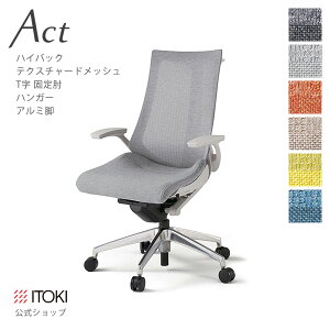 【まとめ買い 8%オフクーポン】オフィスチェア イトーキ アクト チェア テクスチャードメッシュバック ハイバック 固定肘 T字肘 ハンガー付 アルミミラー脚 ITOKI Act KG-475JEH-ZN 日本製 国内生