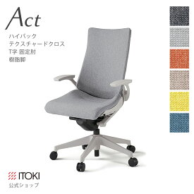 オフィスチェア イトーキ アクトチェア テクスチャードクロスバック ハイバック 固定肘 T字型肘 樹脂脚 ITOKI Act KG-435SA-GN 日本製 国内生産 メーカー 直販 公式 ワークチェア