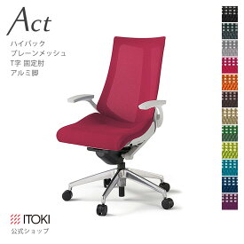 オフィスチェア イトーキ アクト チェア プレーンメッシュバック ハイバック 固定肘 T字肘 アルミミラー脚 ITOKI Act KG-475JB-ZN 日本製 国内生産 メーカー 直販 公式 ワークチェア