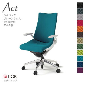 【まとめ買い 8%オフクーポン】オフィスチェア イトーキ アクト チェア プレーンクロスバック ハイバック 固定肘 T字肘 アルミミラー脚 ITOKI Act KG-435GS-ZW 日本製 国内生産 メーカー 直販 公式