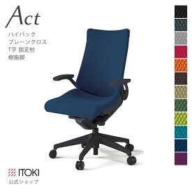 オフィスチェア イトーキ アクト チェア プレーンクロスバック ハイバック 固定肘 T字型肘 樹脂脚 ITOKI Act KG-435GS-T1 日本製 国内生産 メーカー 直販 公式 ワークチェア