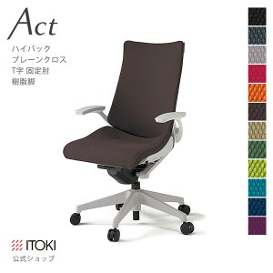 【まとめ買い 8%オフクーポン】オフィスチェア イトーキ アクト チェア プレーンクロスバック ハイバック 固定肘 T字型肘 樹脂脚 ITOKI Act KG-435GS-GN 日本製 国内生産 メーカー 直販 公式 ワーク