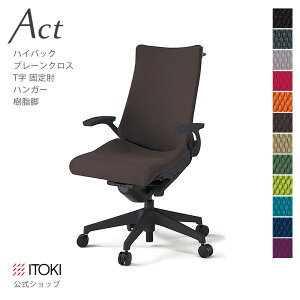 【まとめ買い 8%オフクーポン】オフィスチェア イトーキ アクト チェア プレーンクロスバック ハイバック 固定肘 T字肘 ハンガー付 樹脂脚 ITOKI Act KG-435GSH-T1 日本製 国内生産 メーカー 直販