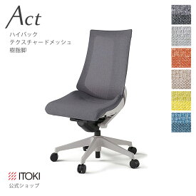 オフィスチェア イトーキ アクト チェア テクスチャードメッシュバック ハイバック 樹脂脚 ITOKI Act KG-470JE-GN 日本製 国内生産 メーカー 直販 公式 ワークチェア