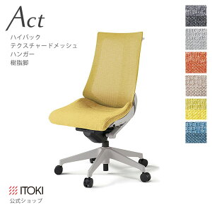 【まとめ買い 8%オフクーポン】オフィスチェア イトーキ アクト チェア テクスチャードメッシュバック ハイバック ハンガー付 樹脂脚 ITOKI Act KG-470JEH-GN 日本製 国内生産 メーカー 直販 公式