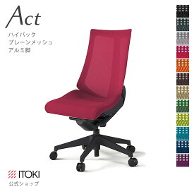 オフィスチェア イトーキ アクト チェア プレーンメッシュバック ハイバック 樹脂脚 ITOKI Act KG-470JB-T1 日本製 国内生産 メーカー 直販 公式 ワークチェア