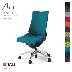 オフィスチェア イトーキ アクト チェア プレーンクロスバック ハイバック アルミミラー脚 ITOKI Act KG-430GS-ZT 日本製 国内生産 メーカー 直販 公式 ワークチェア