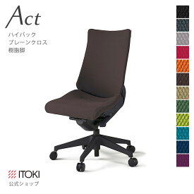 オフィスチェア イトーキ アクト チェア プレーンクロスバック ハイバック 樹脂脚 ITOKI Act KG-430GS-T1 日本製 国内生産 メーカー 直販 公式 ワークチェア