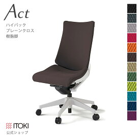 オフィスチェア イトーキ アクト チェア プレーンクロスバック ハイバック 樹脂脚 ITOKI Act KG-430GS-W9 日本製 国内生産 メーカー 直販 公式 ワークチェア