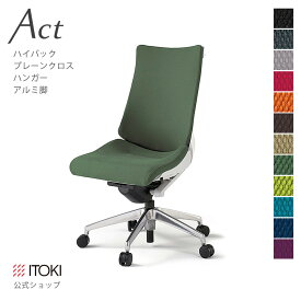 オフィスチェア イトーキ アクト チェア プレーンクロスバック ハイバック ハンガー付 アルミミラー脚 ITOKI Act KG-430GSH-ZW 日本製 国内生産 メーカー 直販 公式 ワークチェア