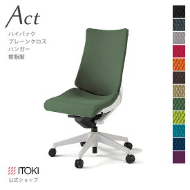 オフィスチェア イトーキ アクト チェア プレーンクロスバック ハイバック ハンガー付 樹脂脚 ITOKI Act KG-430GSH-W9 日本製 国内生産 メーカー 直販 公式 ワークチェア