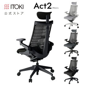 【まとめ買いで6%OFFクーポン】【SALE 3%OFFクーポン】オフィスチェア アクト2 公式ストアモデル エラストマーバック ヘッドサポート 4Dリンクアーム 可動肘 レスピテック座面 ペルビス・ランバーサポート 日本製 イトーキ Act2 ワークチェア