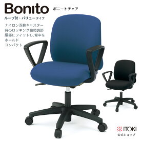 イトーキ Bonito ボニートチェア バリュータイプ ループ肘付 ナイロン双輪キャスター ITOKI KT-176GK-T1 自社便 開梱・設置付 日本製 国内生産 メーカー直販 公式