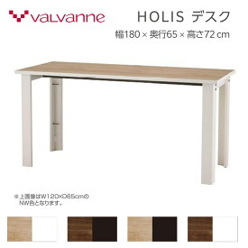 サイズオーダーデスク 幅180 奥行65 高さ72 cm バルバーニ Valvanne Holis ホリスデスク 日本製 国内生産 国内メーカー 書斎机 平机 机 つくえ デスク 平机 書斎机 書斎 リビング 部屋