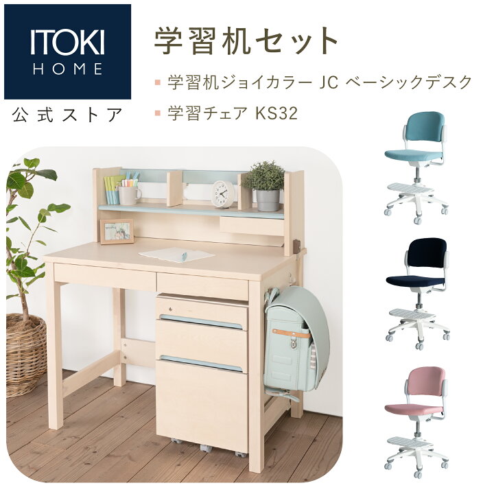 楽天市場】イトーキ 学習机 学習家具セット (デスク チェア) ジョイ 