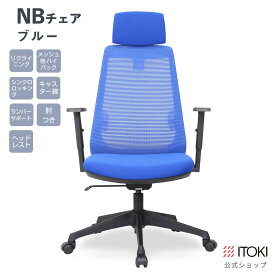 【1000円クーポン4/24水20時-5/6月23:59】オフィスチェア イトーキ NBチェア メッシュ ハイバック ヘッドレスト ヘッドサポート 肘付 リクライニング 座面回転 昇降 通気性 ITOKI JNBJ-1110-BBWN メーカー直販 公式 ワークチェア OAチェア デスクチェア ブルーのみ