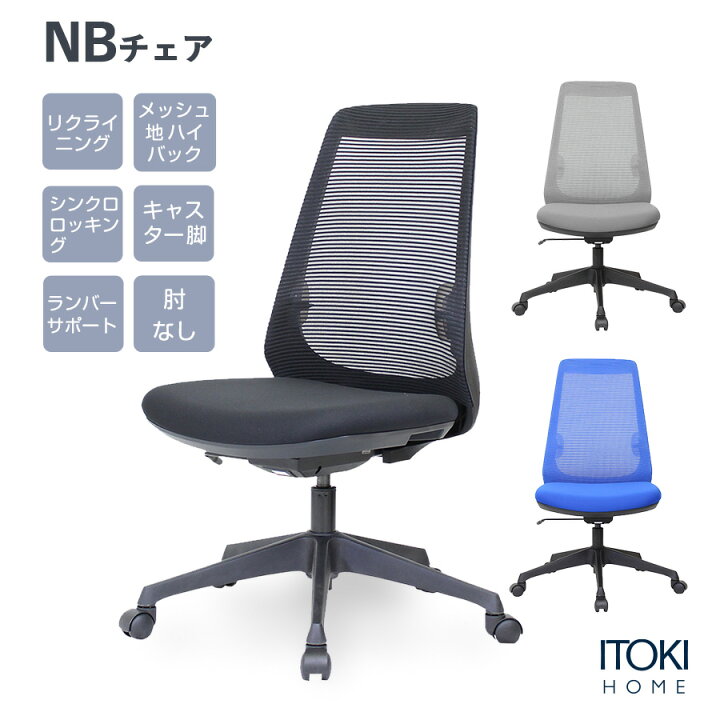 楽天市場】オフィスチェア イトーキ NBチェア ハイバック 