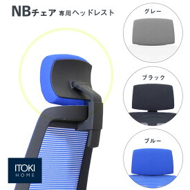 ヘッドレスト イトーキ ITOKI NBチェア 専用オプション JNBJ-HR ヘッドサポート のみ