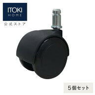 イトーキ チェア 交換用 キャスター 5個セット ウレタン双輪キャスター 差し込み式 簡単に取り付け可能 …