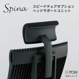 ヘッドサポート ユニット イトーキ スピーナチェア 専用オプション 布地張り ITOKI Spina KEP-720GV 自社便 取付サービス付 日本製 国内生産 メーカー 直販 公式 ヘッドレスト