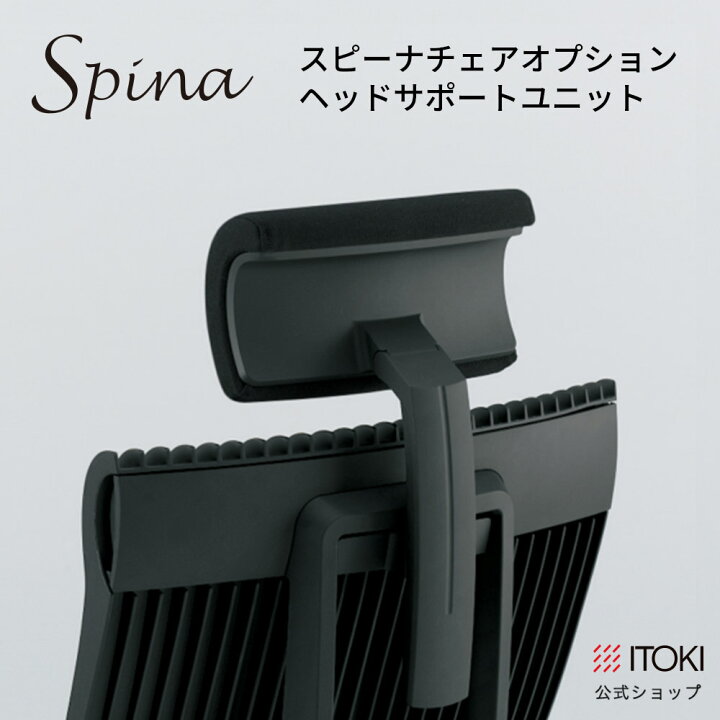楽天市場】ヘッドサポート ユニット イトーキ スピーナチェア 専用 