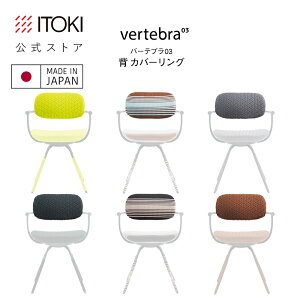 �C�g�[�L �o�[�e�u��03�J�o�[�����O �w������J�o�[ ITOKI vertebra03 ���{�� �������Y ���[�J�[���Y ���[�J�[�ۏ� KGP-81-B